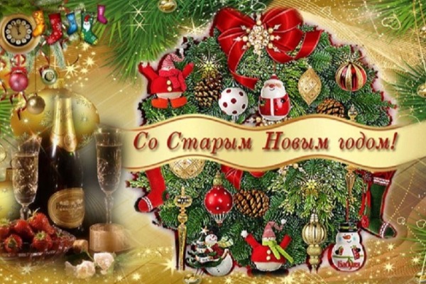 В КАНУН СТАРОГО НОВОГО ГОДА...